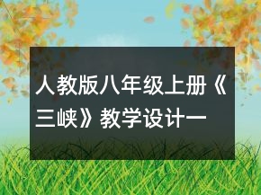 人教版八年級(jí)上冊(cè)《三峽》教學(xué)設(shè)計(jì)一等獎(jiǎng)
