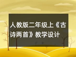 人教版二年級上《古詩兩首》教學設計一等獎