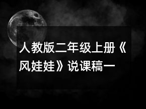 人教版二年級上冊《風(fēng)娃娃》說課稿一等獎