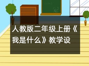 人教版二年級上冊《我是什么》教學設計一等獎