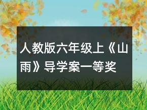 人教版六年級(jí)上《山雨》導(dǎo)學(xué)案一等獎(jiǎng)