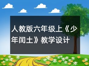 人教版六年級(jí)上《少年閏土》教學(xué)設(shè)計(jì)一等獎(jiǎng)
