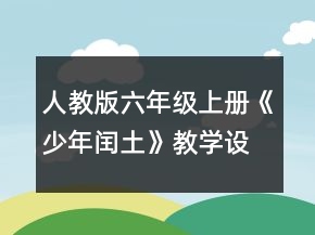 人教版六年級上冊《少年閏土》教學(xué)設(shè)計一等獎