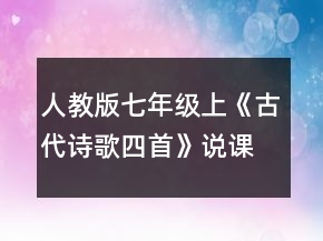 人教版七年級上《古代詩歌四首》說課稿一等獎