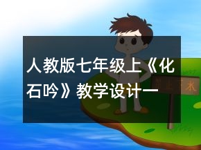 人教版七年級上《化石吟》教學(xué)設(shè)計一等獎