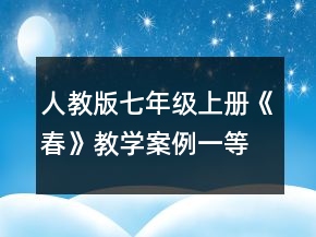 人教版七年級上冊《春》教學(xué)案例一等獎