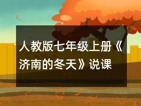 人教版七年級上冊《濟南的冬天》說課稿一等獎