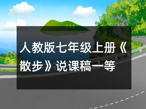 人教版七年級上冊《散步》說課稿一等獎