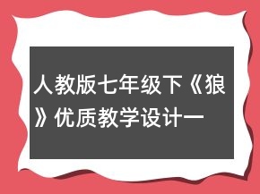 人教版七年級下《狼》優(yōu)質(zhì)教學設計一等獎