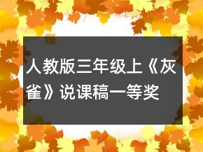 人教版三年級上《灰雀》說課稿一等獎