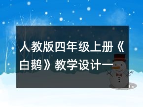 人教版四年級(jí)上冊(cè)《白鵝》教學(xué)設(shè)計(jì)一等獎(jiǎng)