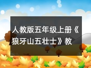 人教版五年級上冊《狼牙山五壯士》教學(xué)設(shè)計一等獎