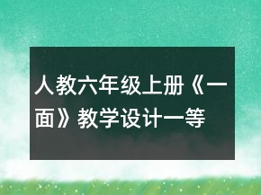 人教六年級上冊《一面》教學(xué)設(shè)計一等獎