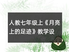 人教七年級上《月亮上的足跡》教學(xué)設(shè)計一等獎