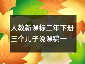 人教新課標(biāo)二年下冊三個兒子說課稿一等獎