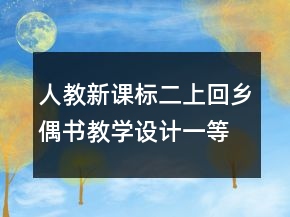 人教新課標(biāo)二上：回鄉(xiāng)偶書教學(xué)設(shè)計(jì)一等獎(jiǎng)