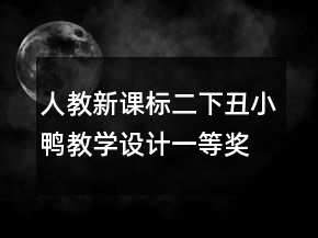 人教新課標二下：丑小鴨教學(xué)設(shè)計一等獎