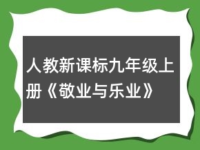 人教新課標(biāo)九年級(jí)上冊(cè)《敬業(yè)與樂業(yè)》教學(xué)設(shè)計(jì)一等獎(jiǎng)