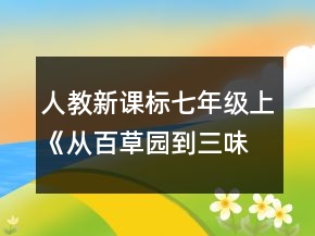 人教新課標(biāo)七年級上《從百草園到三味書屋》教學(xué)設(shè)計(jì)一等獎