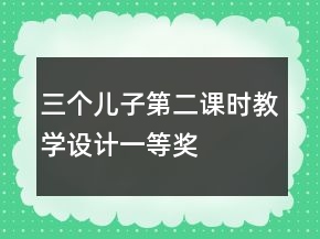 三個兒子第二課時教學(xué)設(shè)計一等獎