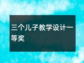 三個(gè)兒子教學(xué)設(shè)計(jì)一等獎
