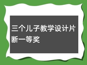 三個(gè)兒子教學(xué)設(shè)計(jì)片斷一等獎(jiǎng)