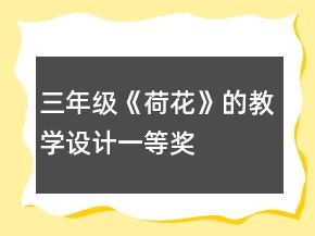 三年級《荷花》的教學設計一等獎