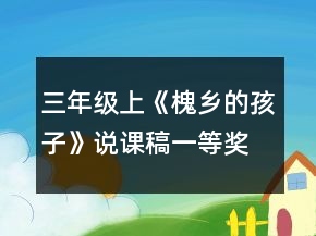 三年級上《槐鄉(xiāng)的孩子》說課稿一等獎