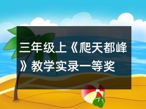 三年級(jí)上《爬天都峰》教學(xué)實(shí)錄一等獎(jiǎng)