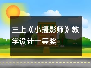 三上《小攝影師》教學(xué)設(shè)計一等獎