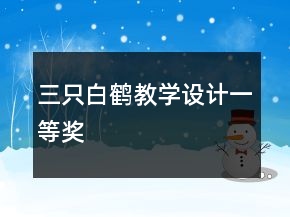 三只白鶴教學(xué)設(shè)計一等獎