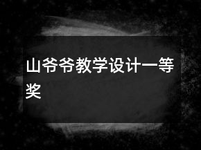 山爺爺教學設計一等獎