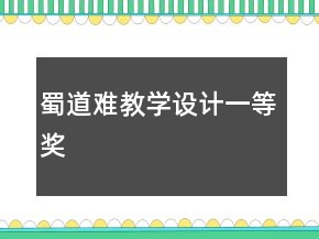蜀道難教學(xué)設(shè)計一等獎