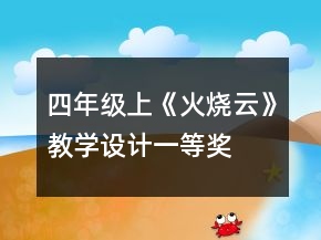 四年級上《火燒云》教學(xué)設(shè)計一等獎