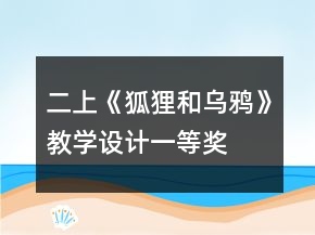 二上《狐貍和烏鴉》教學(xué)設(shè)計(jì)一等獎