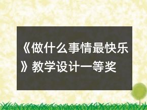 《做什么事情最快樂》教學(xué)設(shè)計一等獎