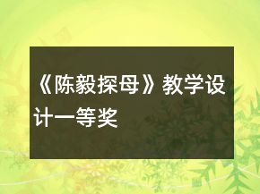 《陳毅探母》教學(xué)設(shè)計(jì)一等獎(jiǎng)