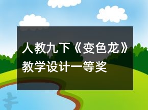 人教九下《變色龍》教學設計一等獎
