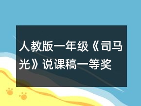 人教版一年級《司馬光》說課稿一等獎
