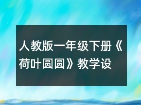 人教版一年級下冊《荷葉圓圓》教學(xué)設(shè)計(jì)一等獎(jiǎng)