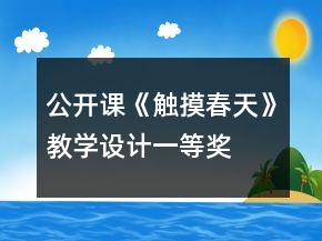 公開課《觸摸春天》教學(xué)設(shè)計一等獎