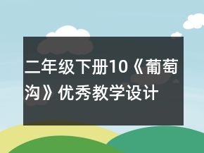 二年級下冊10《葡萄溝》優(yōu)秀教學設計一等獎