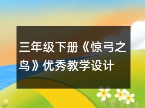 三年級下冊《驚弓之鳥》優(yōu)秀教學設計一等獎