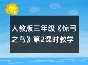 人教版三年級《驚弓之鳥》第2課時教學(xué)實錄一等獎