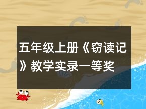 五年級上冊《竊讀記》教學實錄一等獎