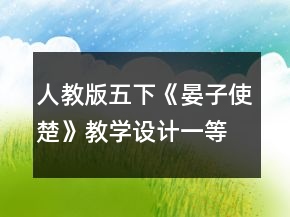 人教版五下《晏子使楚》教學(xué)設(shè)計一等獎