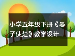 小學五年級下冊《晏子使楚》教學設計一等獎