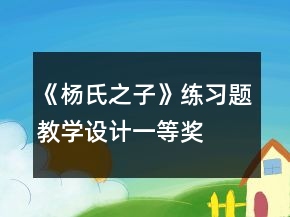 《楊氏之子》練習(xí)題教學(xué)設(shè)計(jì)一等獎