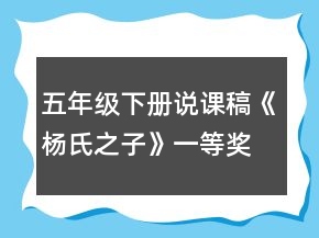 五年級(jí)下冊(cè)說(shuō)課稿：《楊氏之子》一等獎(jiǎng)