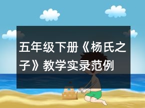五年級下冊《楊氏之子》教學實錄范例一等獎